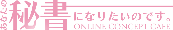 あなたの秘書になりたいのです。｜オンライン型コンカフェ